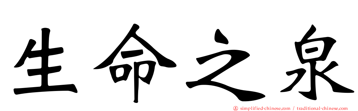 生命之泉