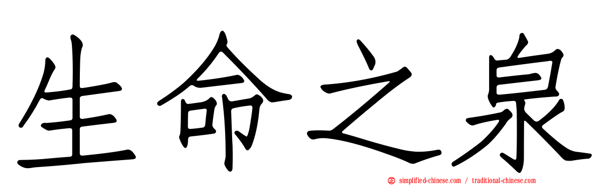 生命之泉