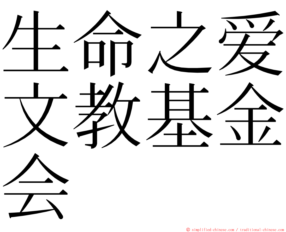生命之爱文教基金会 ming font