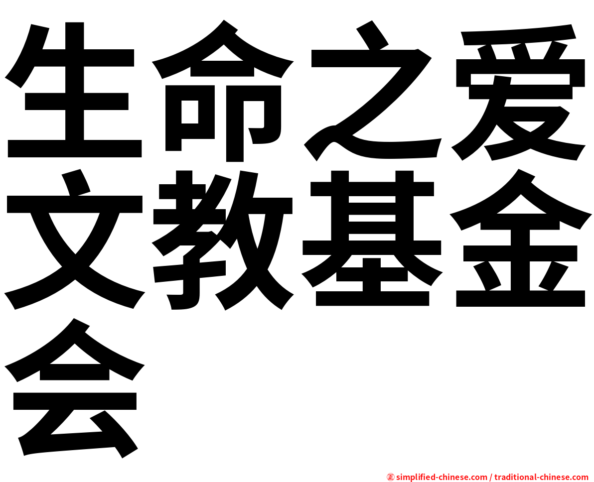 生命之爱文教基金会