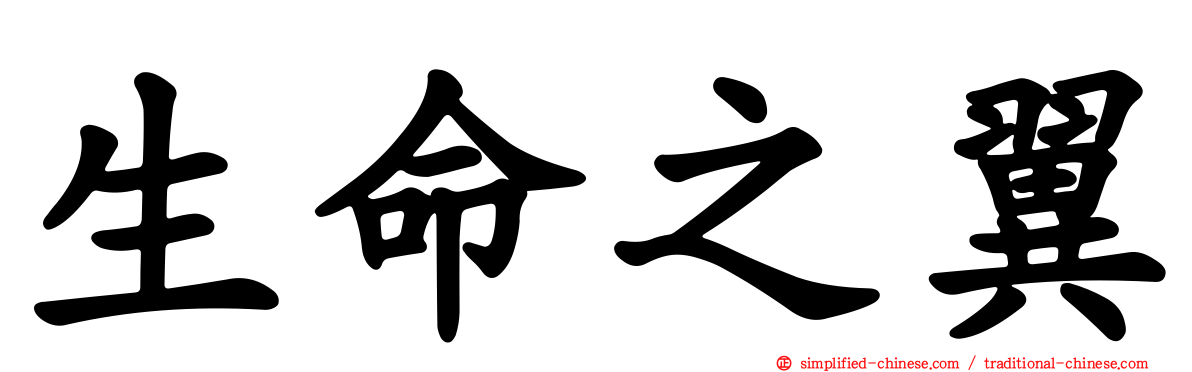 生命之翼