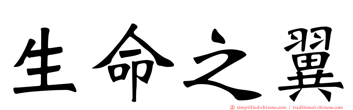 生命之翼