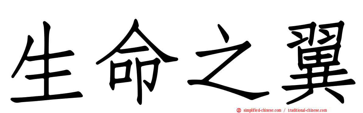 生命之翼
