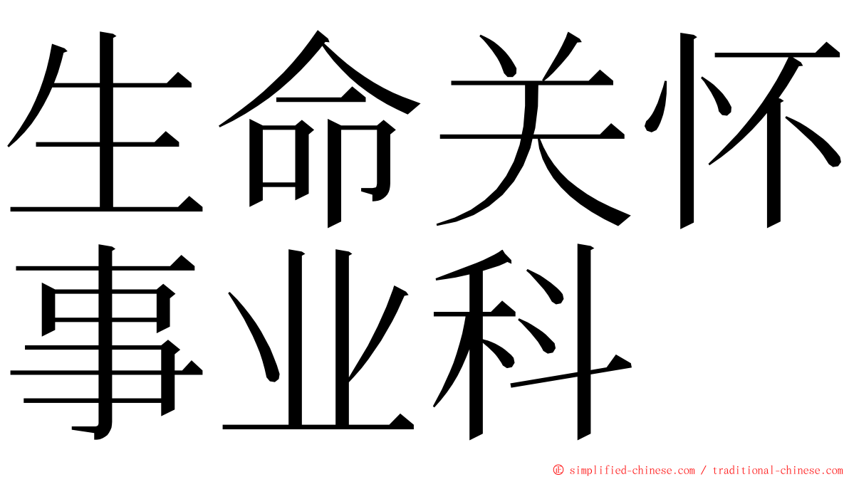 生命关怀事业科 ming font