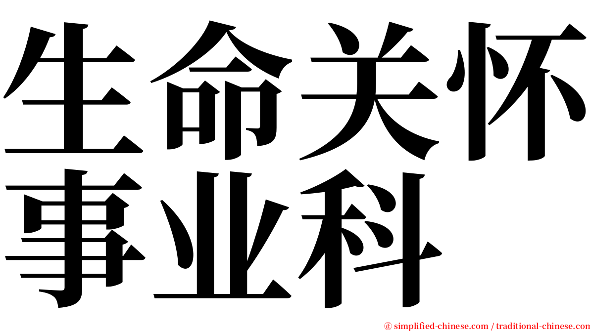 生命关怀事业科 serif font