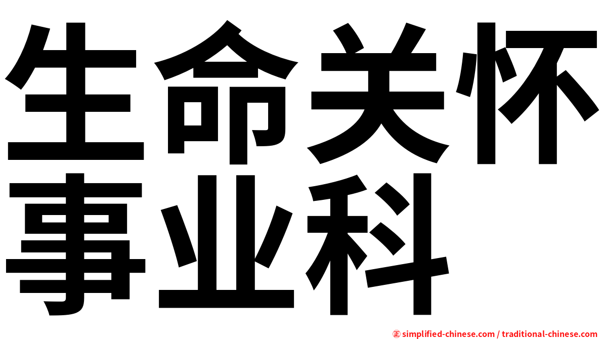 生命关怀事业科