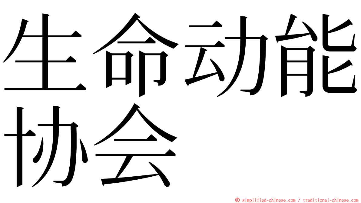 生命动能协会 ming font