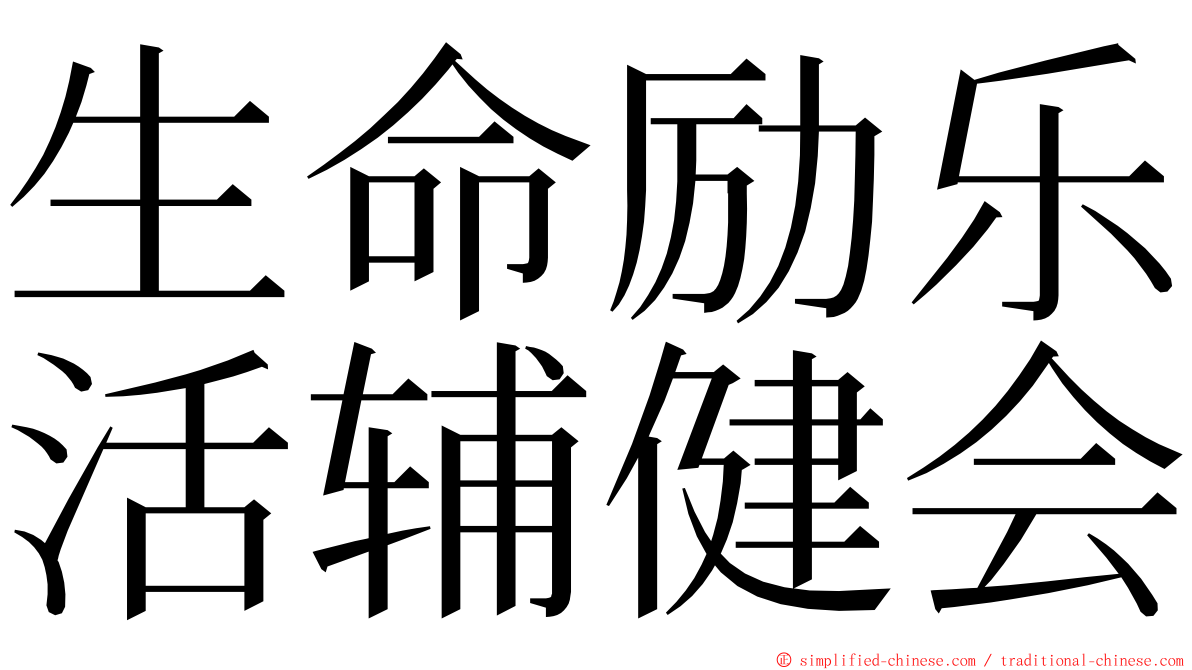 生命励乐活辅健会 ming font
