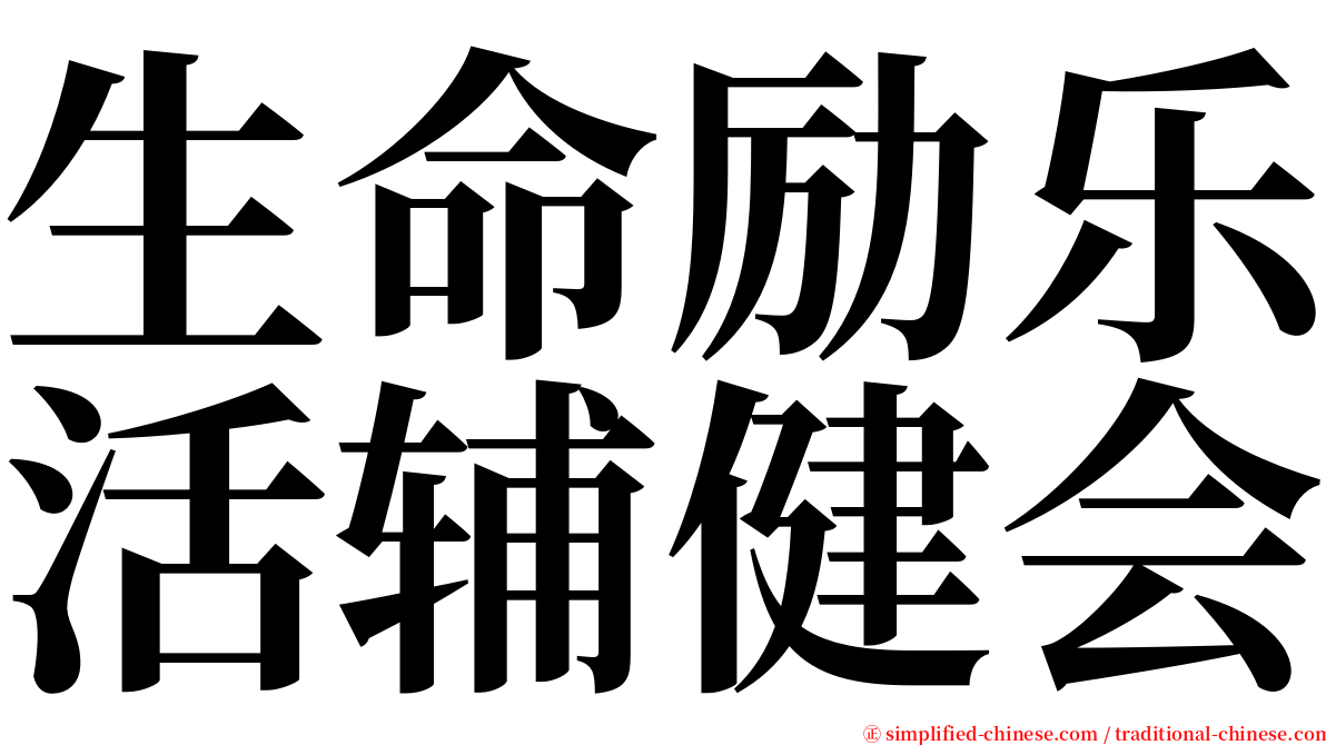 生命励乐活辅健会 serif font