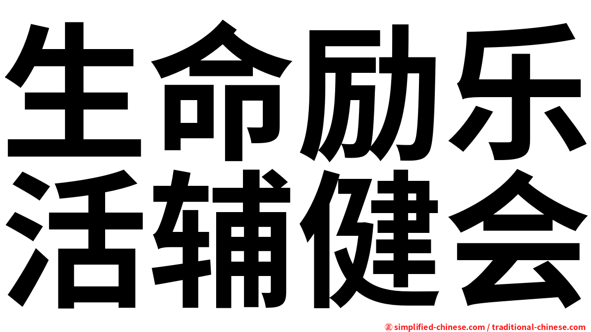 生命励乐活辅健会