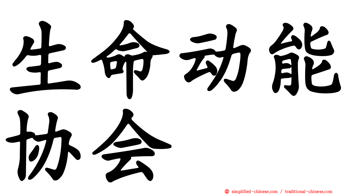 生命动能协会
