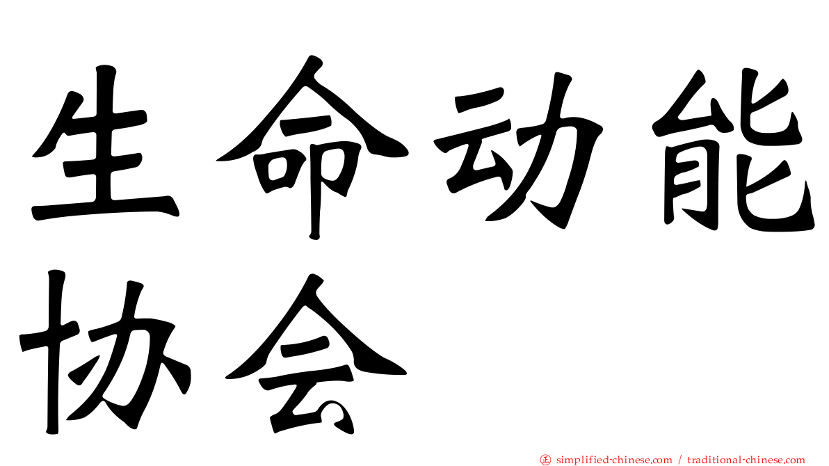 生命动能协会