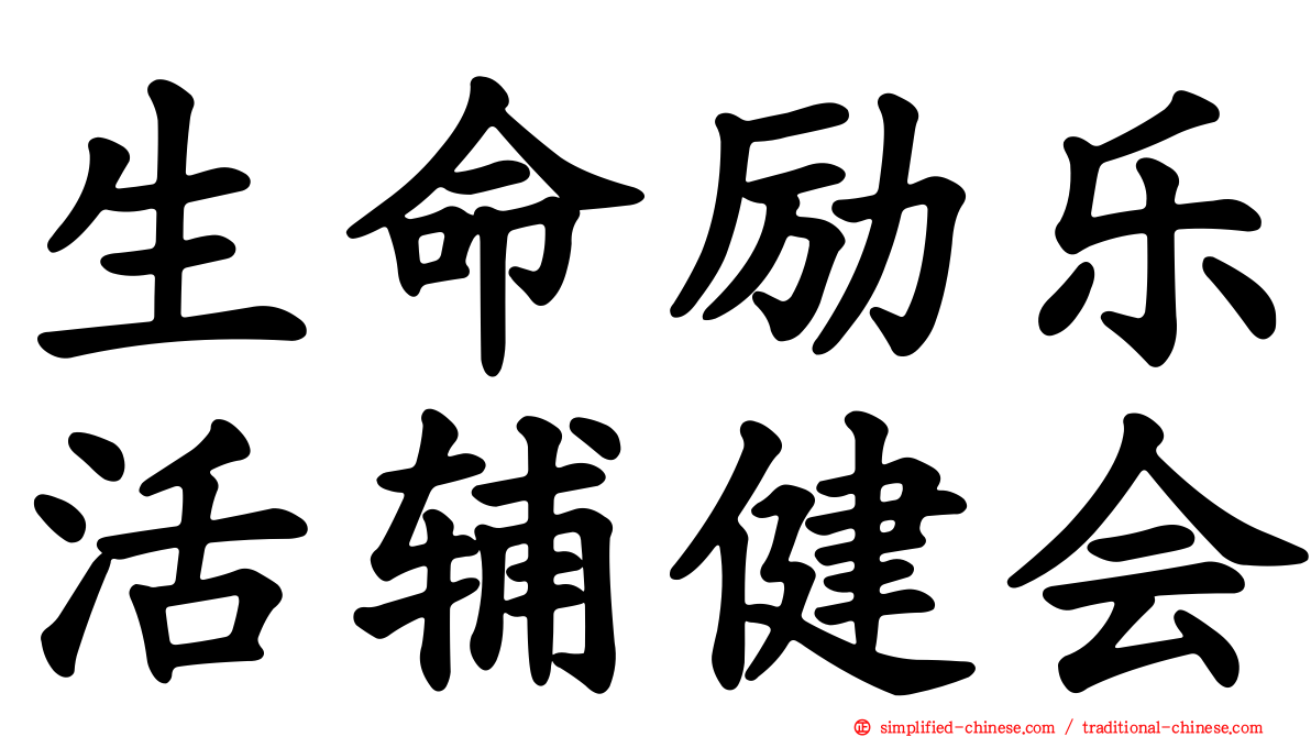 生命励乐活辅健会