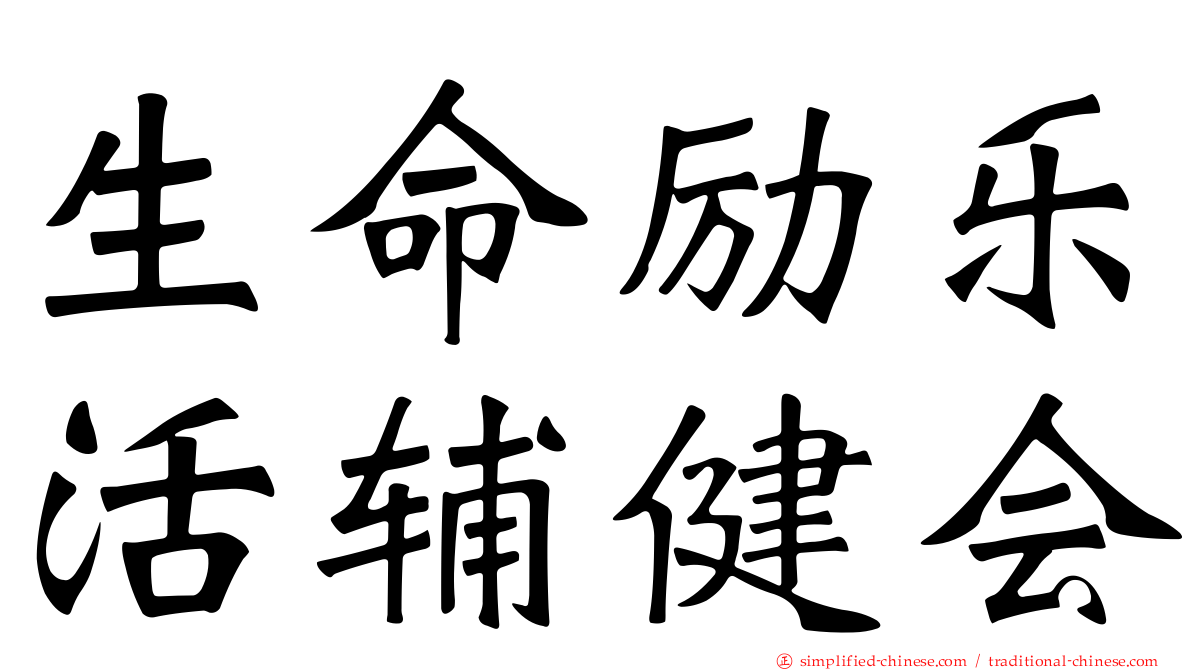 生命励乐活辅健会