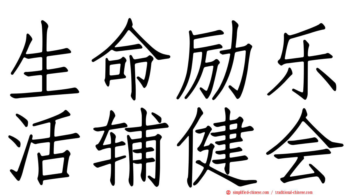 生命励乐活辅健会