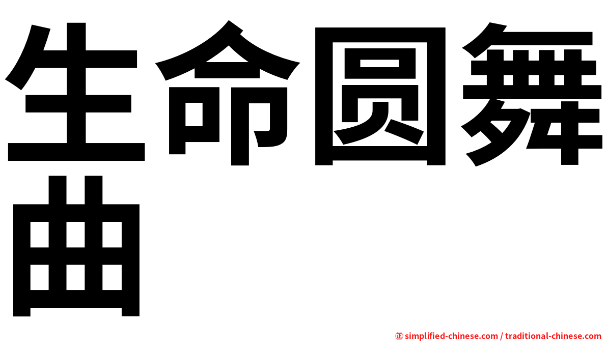 生命圆舞曲