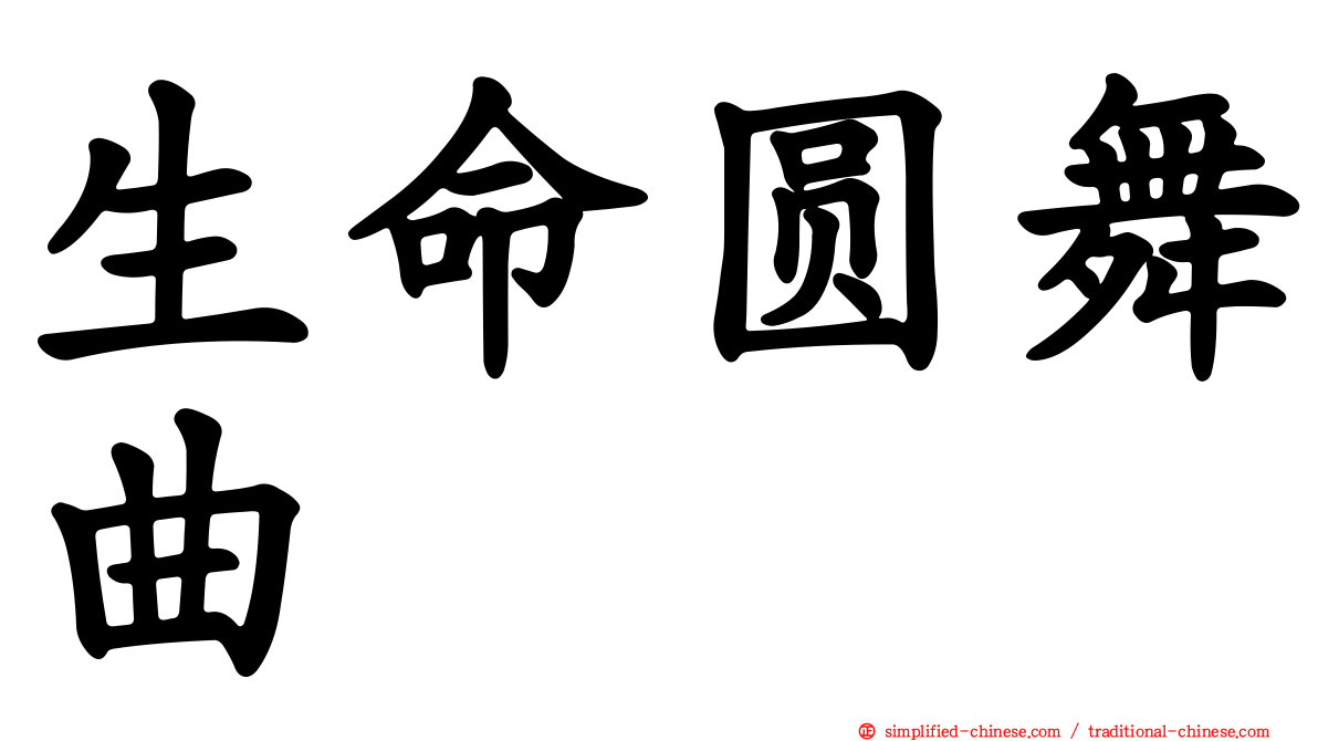 生命圆舞曲