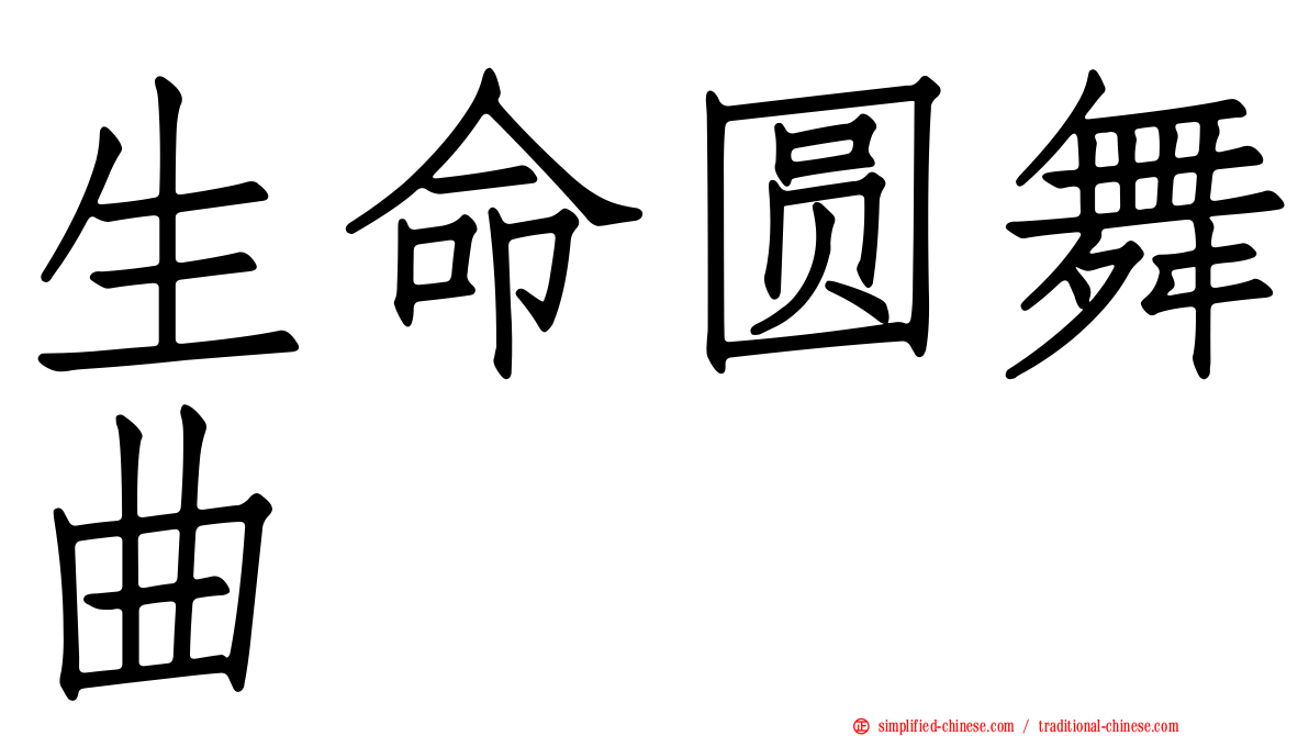 生命圆舞曲