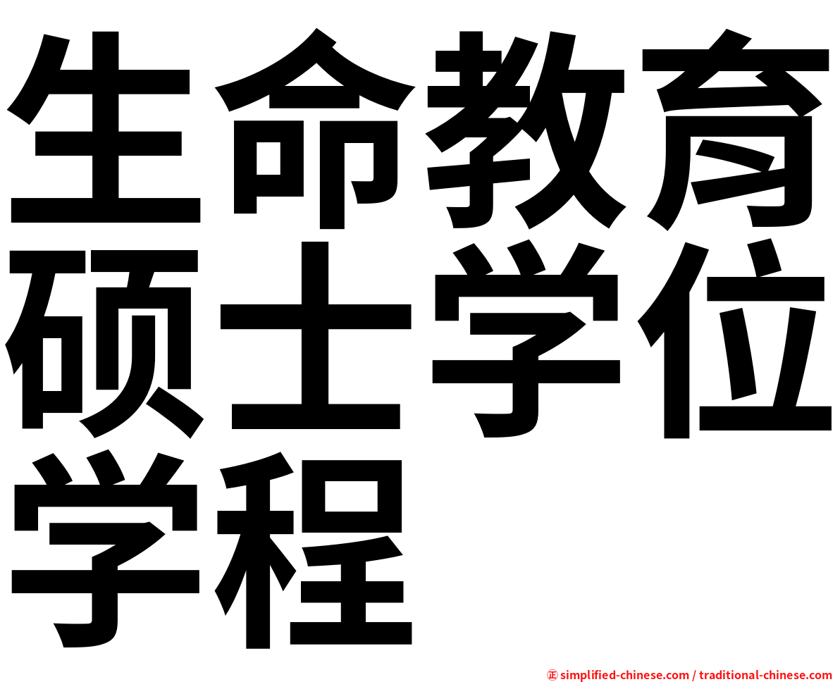 生命教育硕士学位学程