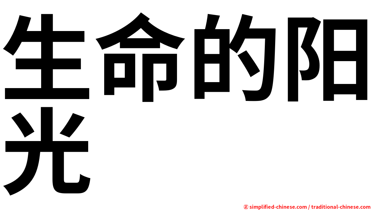 生命的阳光