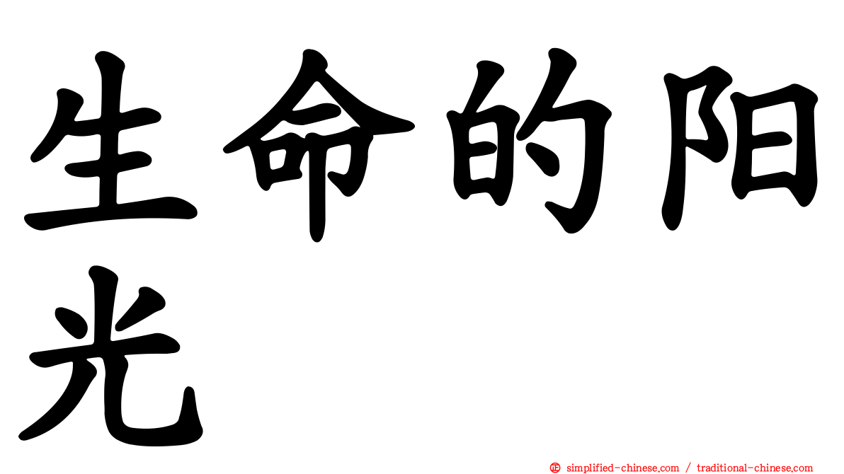 生命的阳光