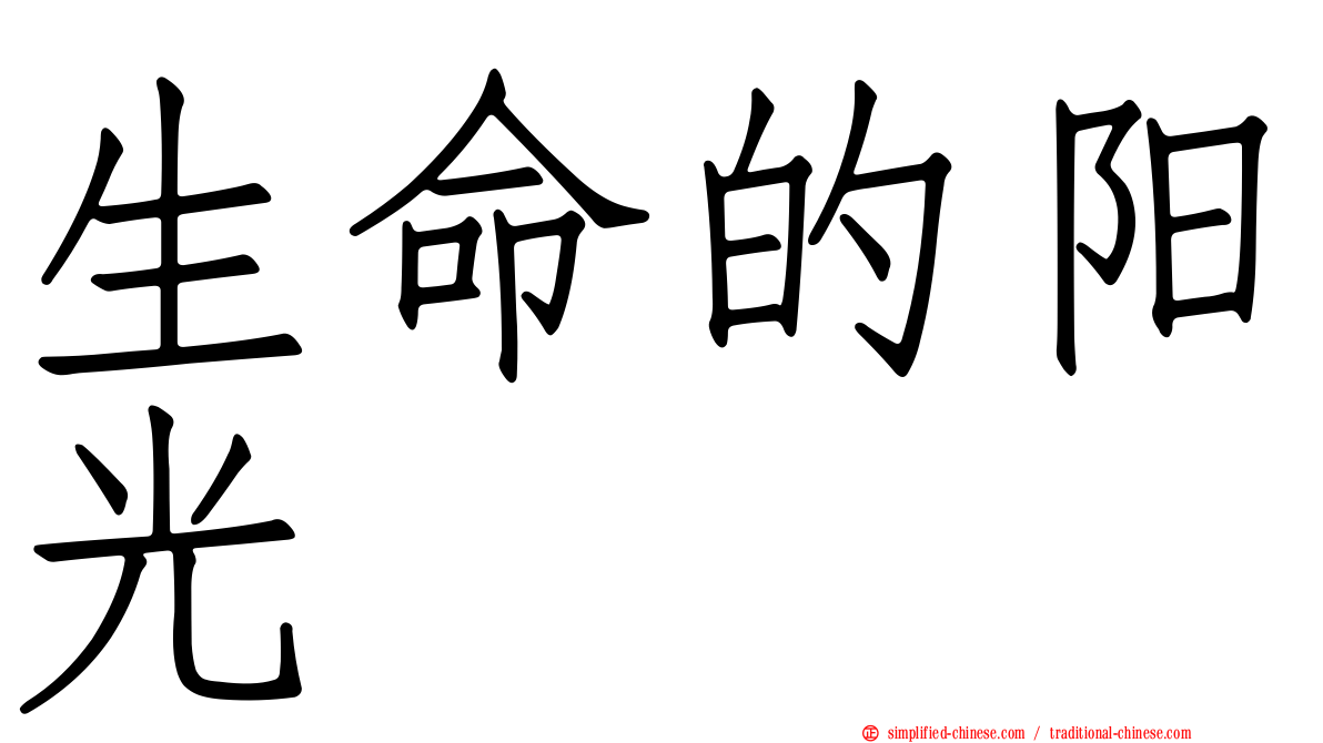 生命的阳光
