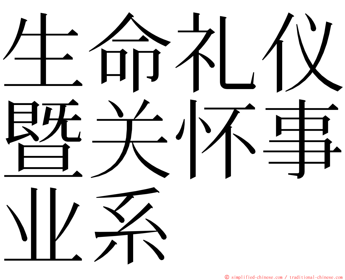 生命礼仪暨关怀事业系 ming font