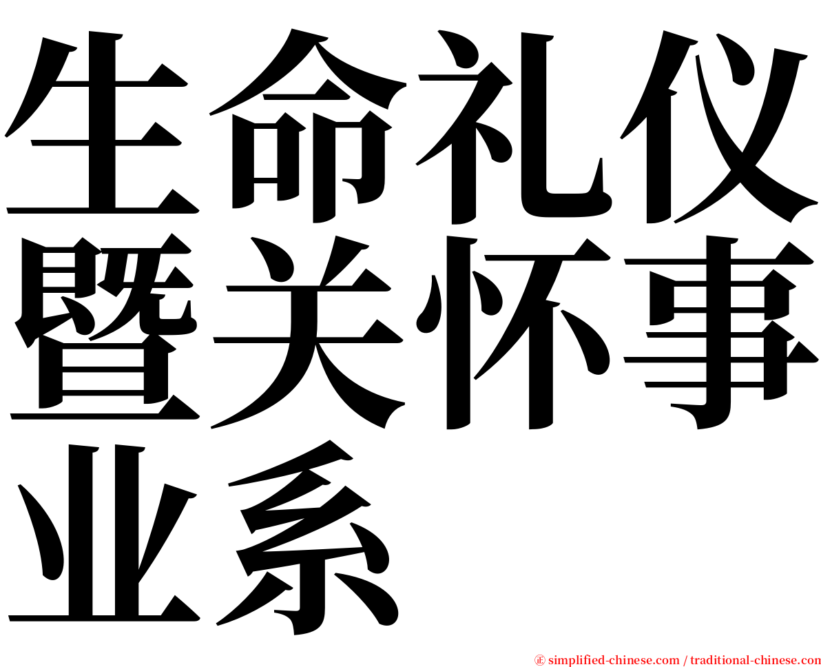 生命礼仪暨关怀事业系 serif font
