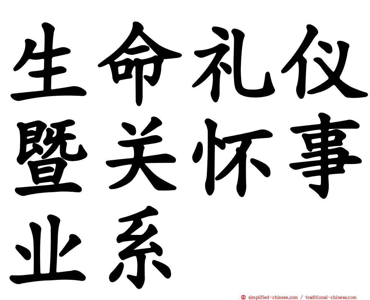 生命礼仪暨关怀事业系