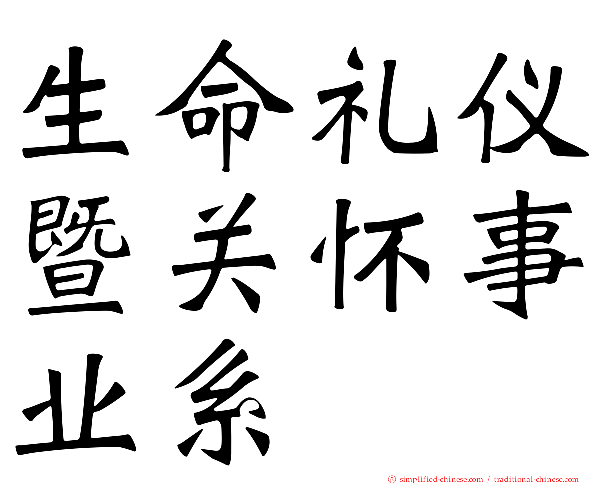 生命礼仪暨关怀事业系