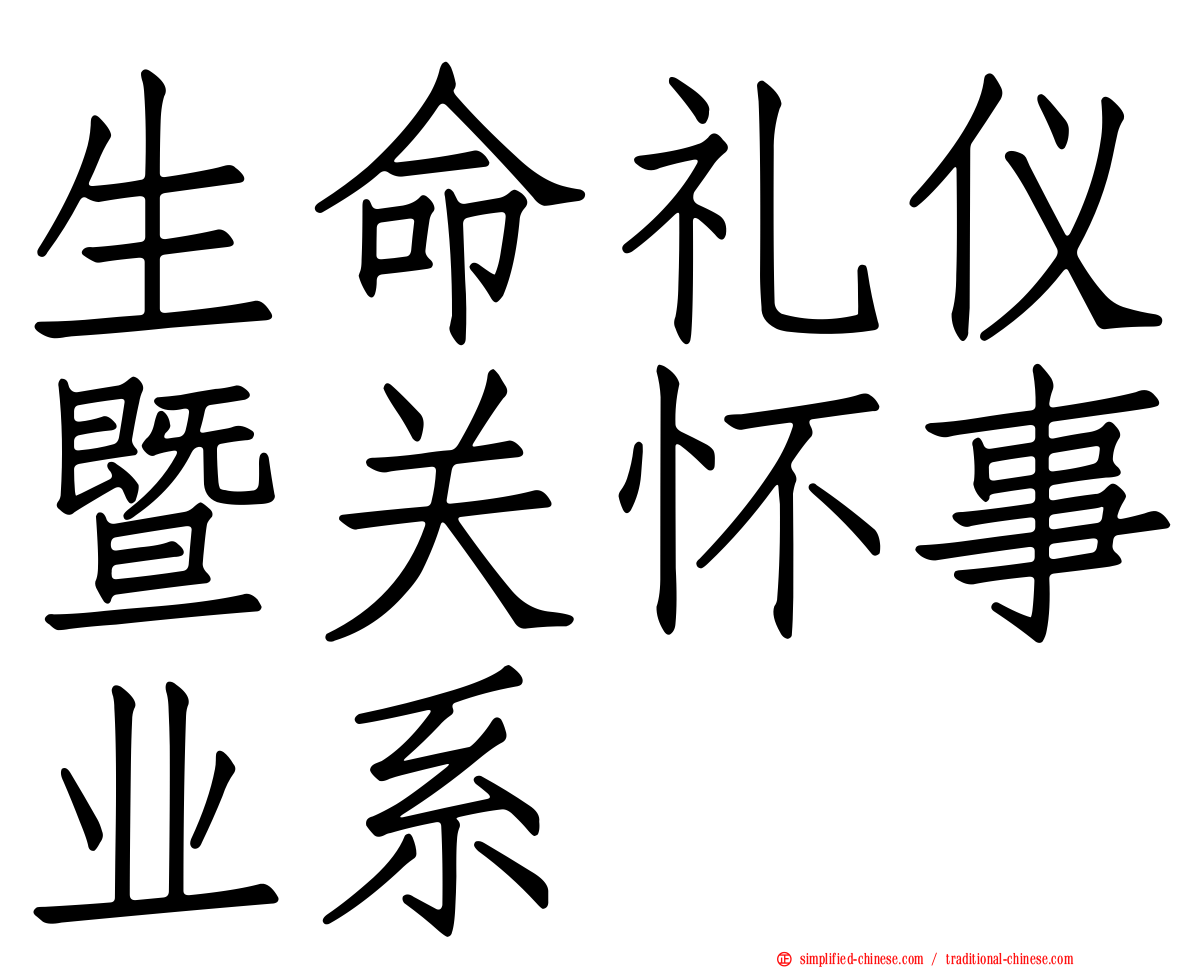 生命礼仪暨关怀事业系
