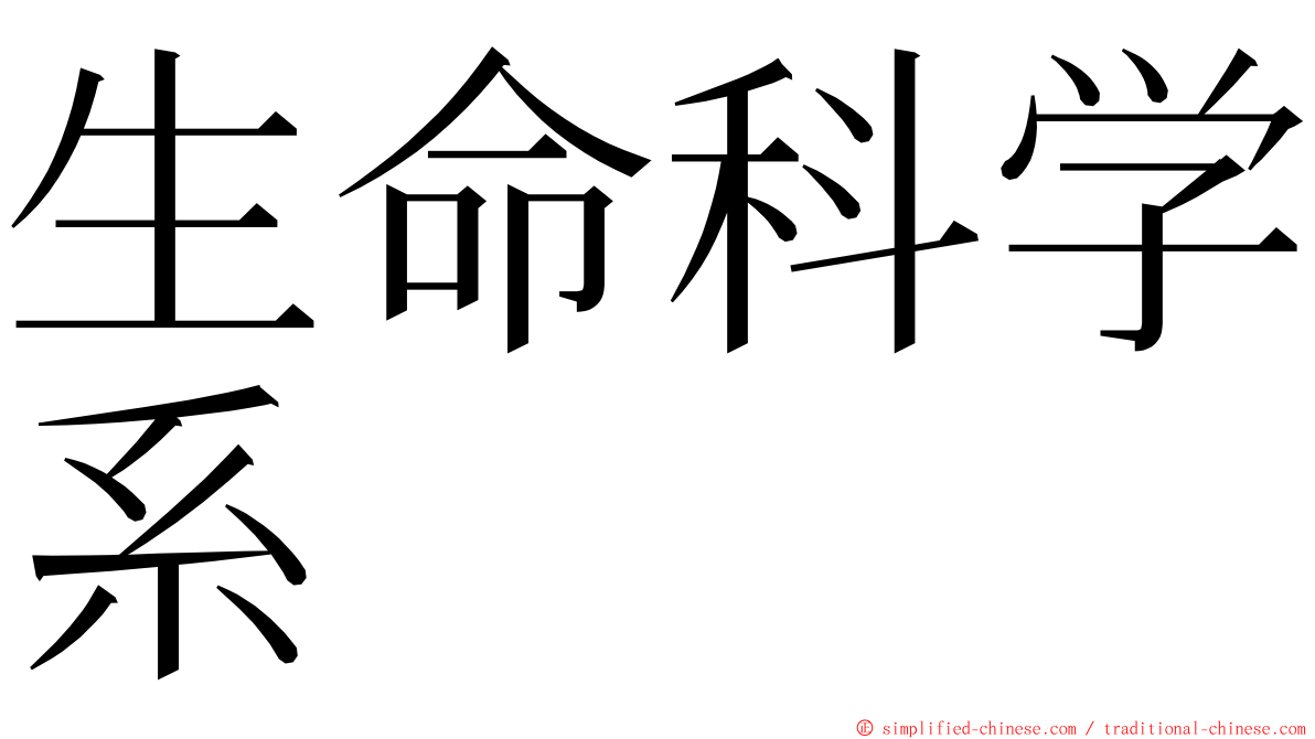 生命科学系 ming font