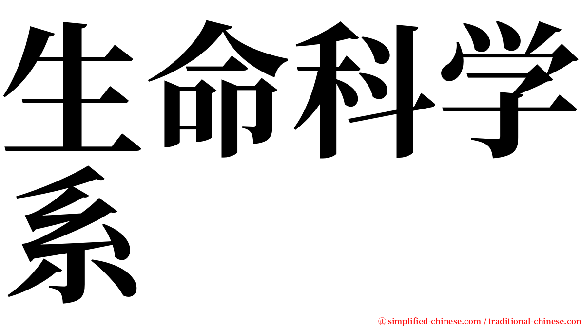 生命科学系 serif font