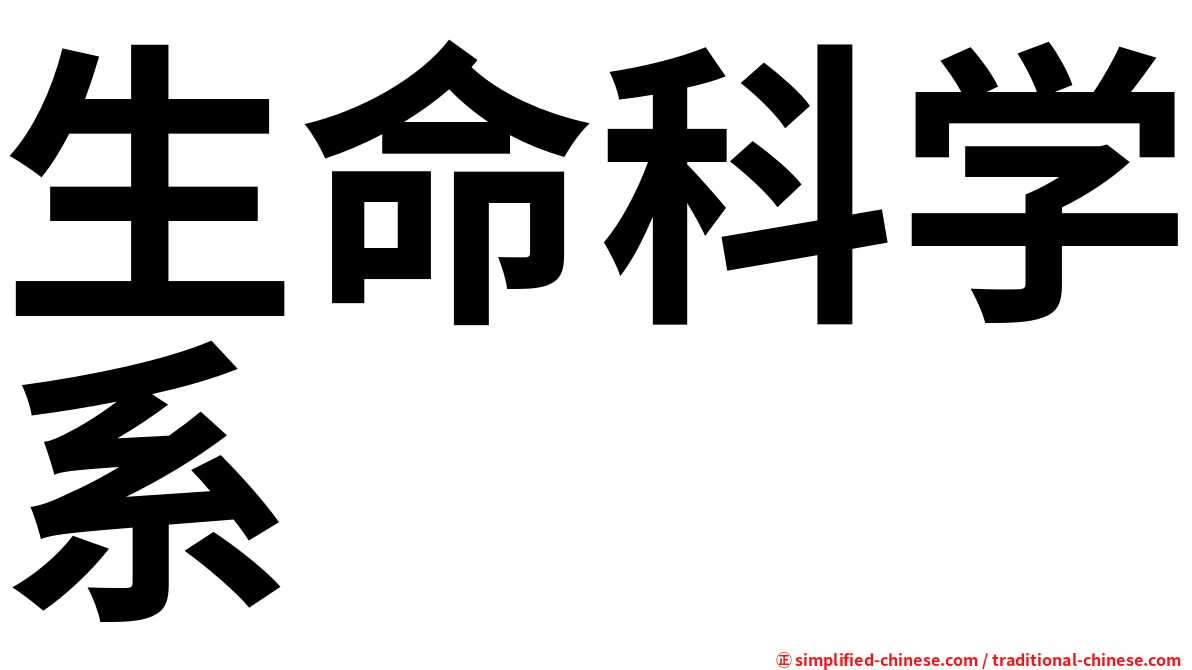 生命科学系