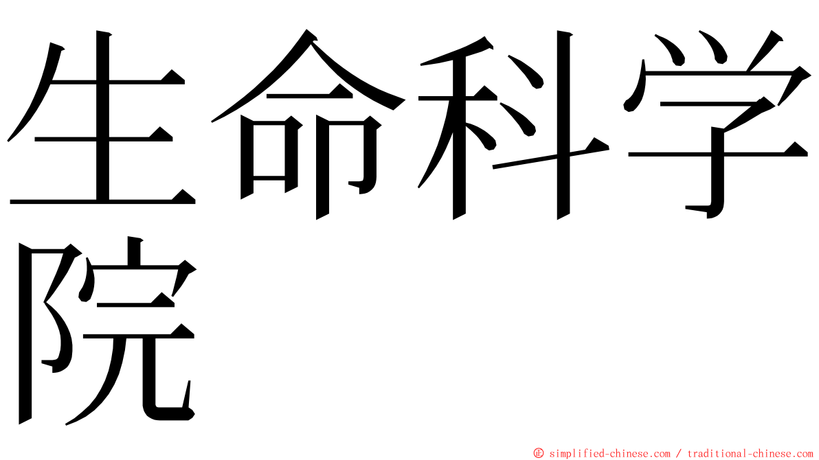 生命科学院 ming font