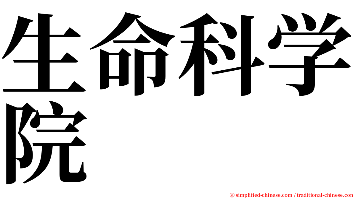 生命科学院 serif font