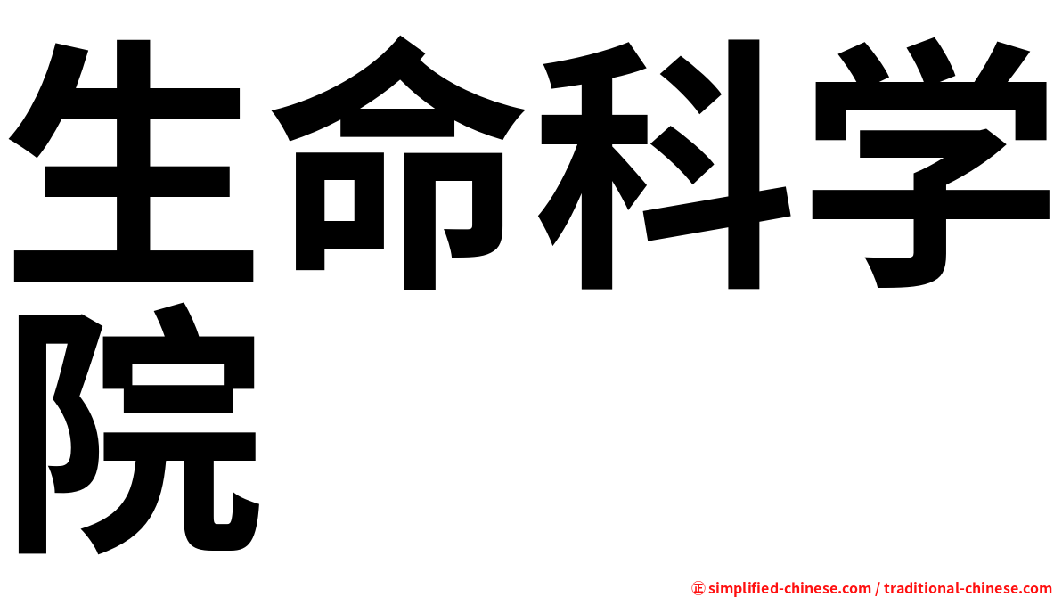 生命科学院