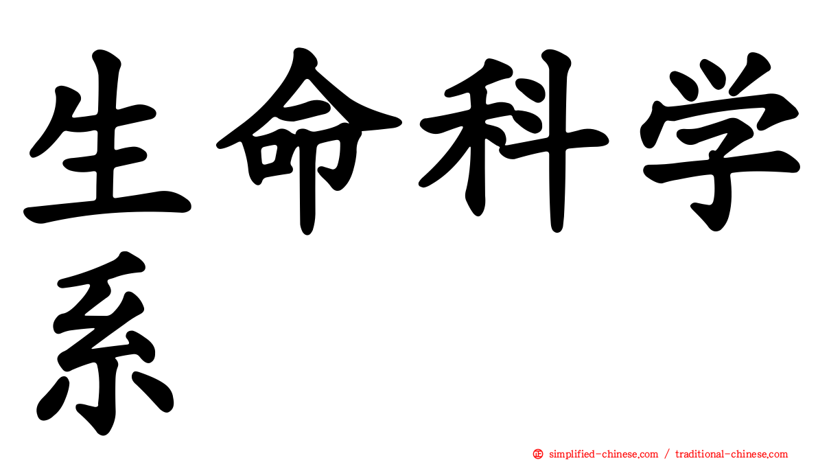 生命科学系