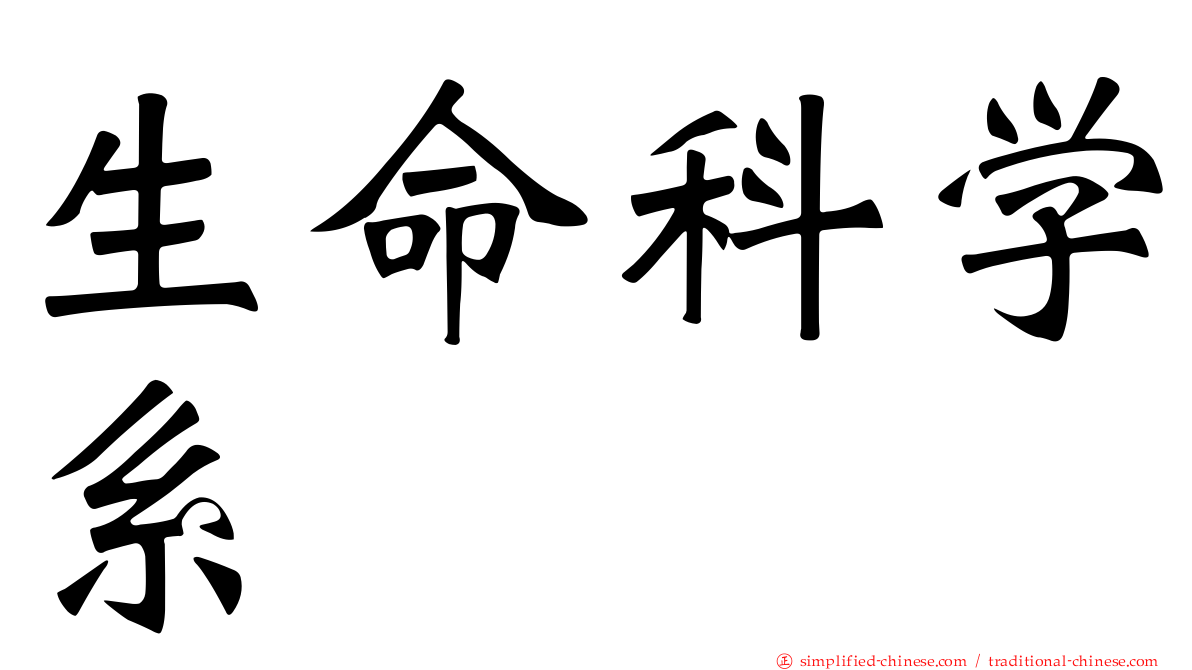 生命科学系