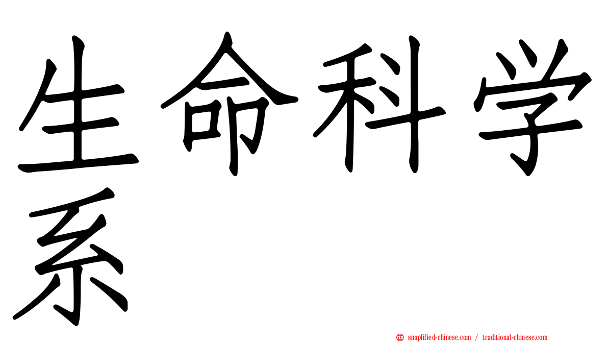 生命科学系