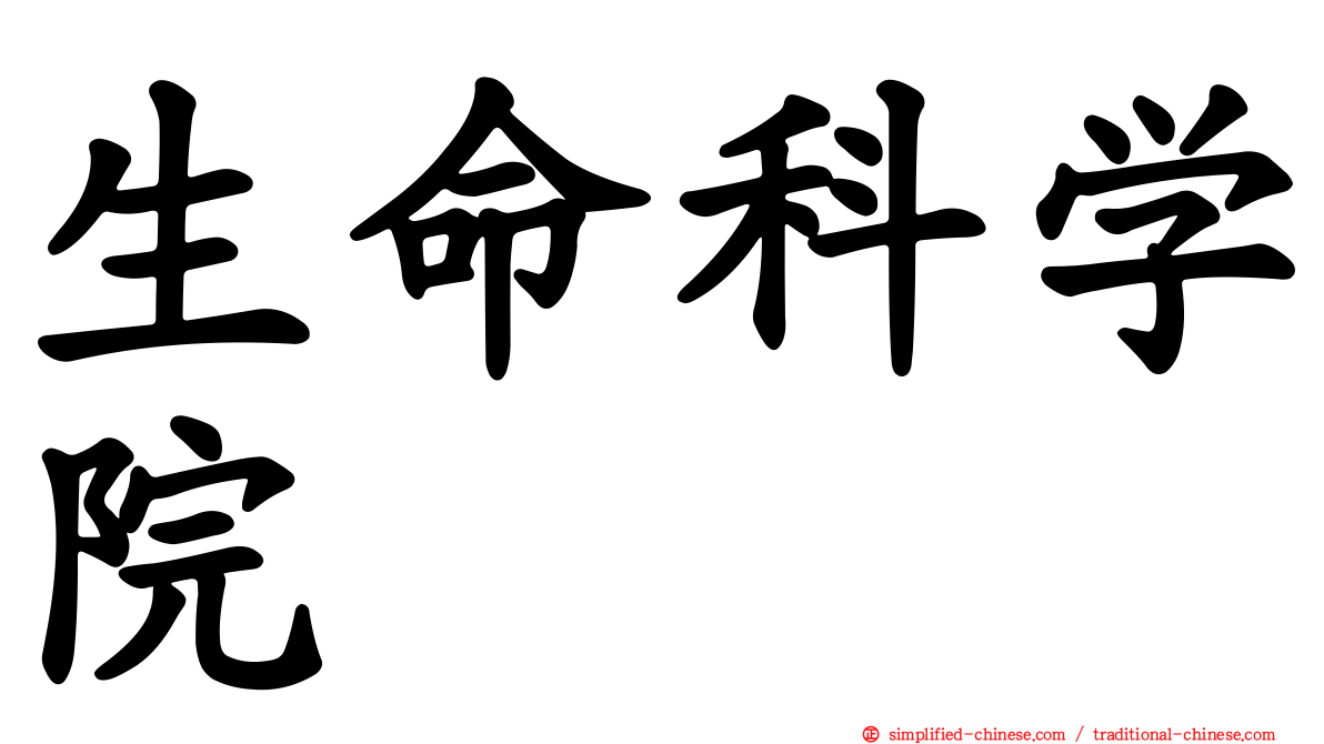 生命科学院
