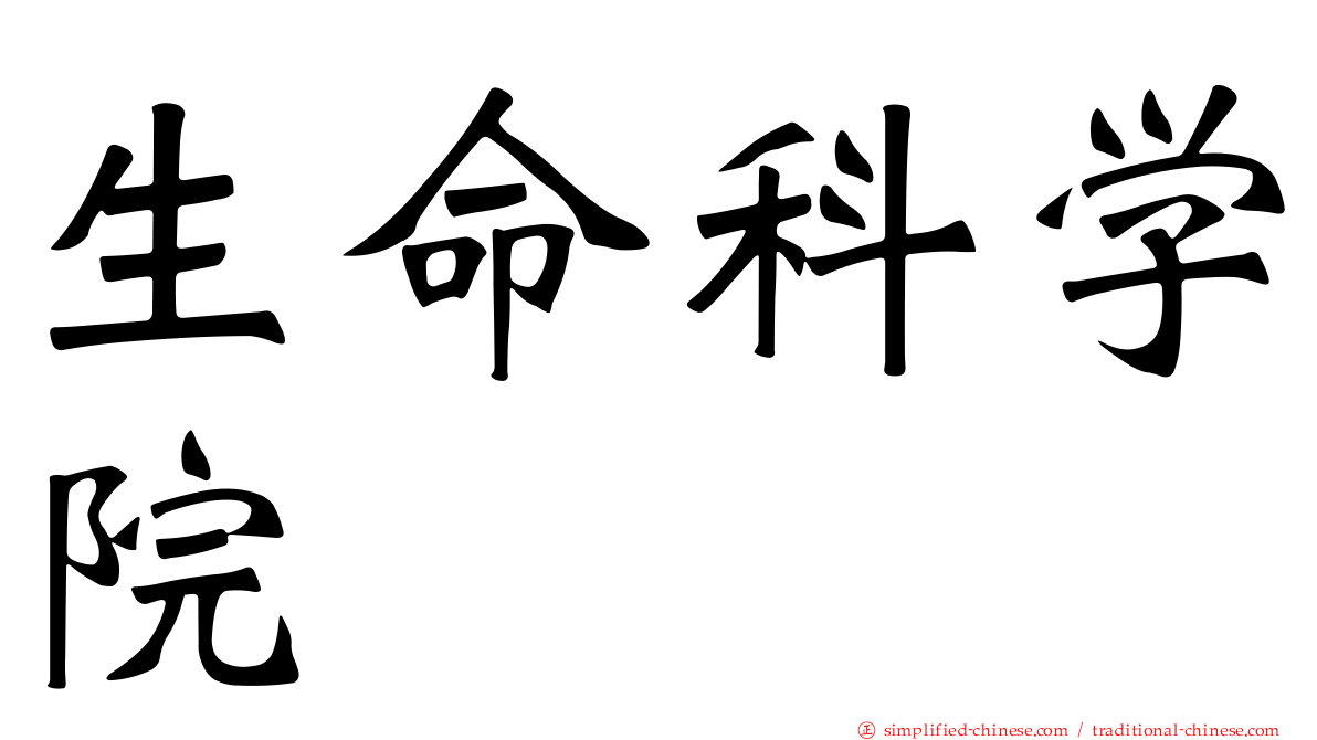 生命科学院