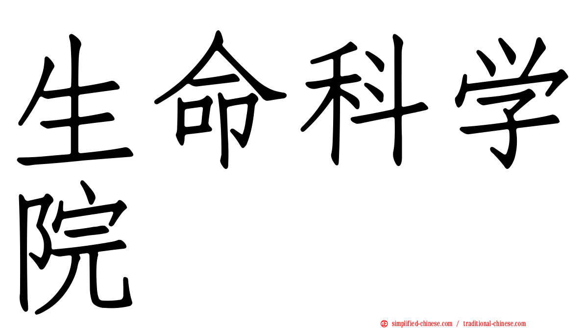 生命科学院