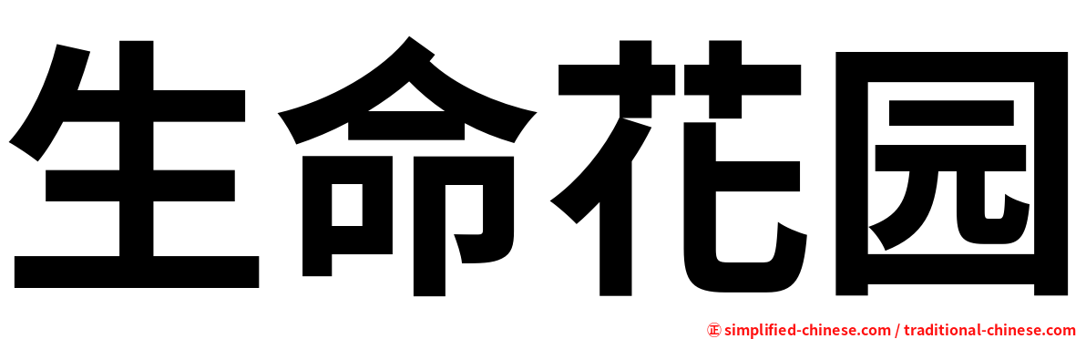 生命花园
