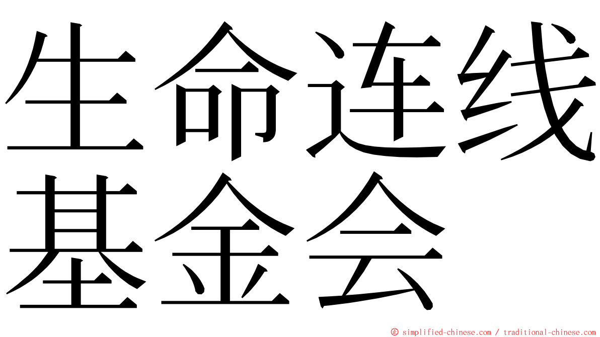 生命连线基金会 ming font