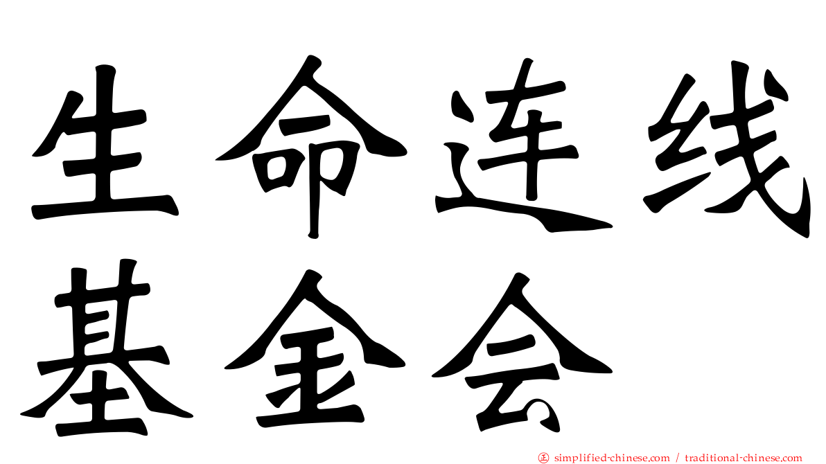 生命连线基金会