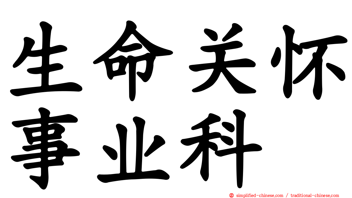 生命关怀事业科