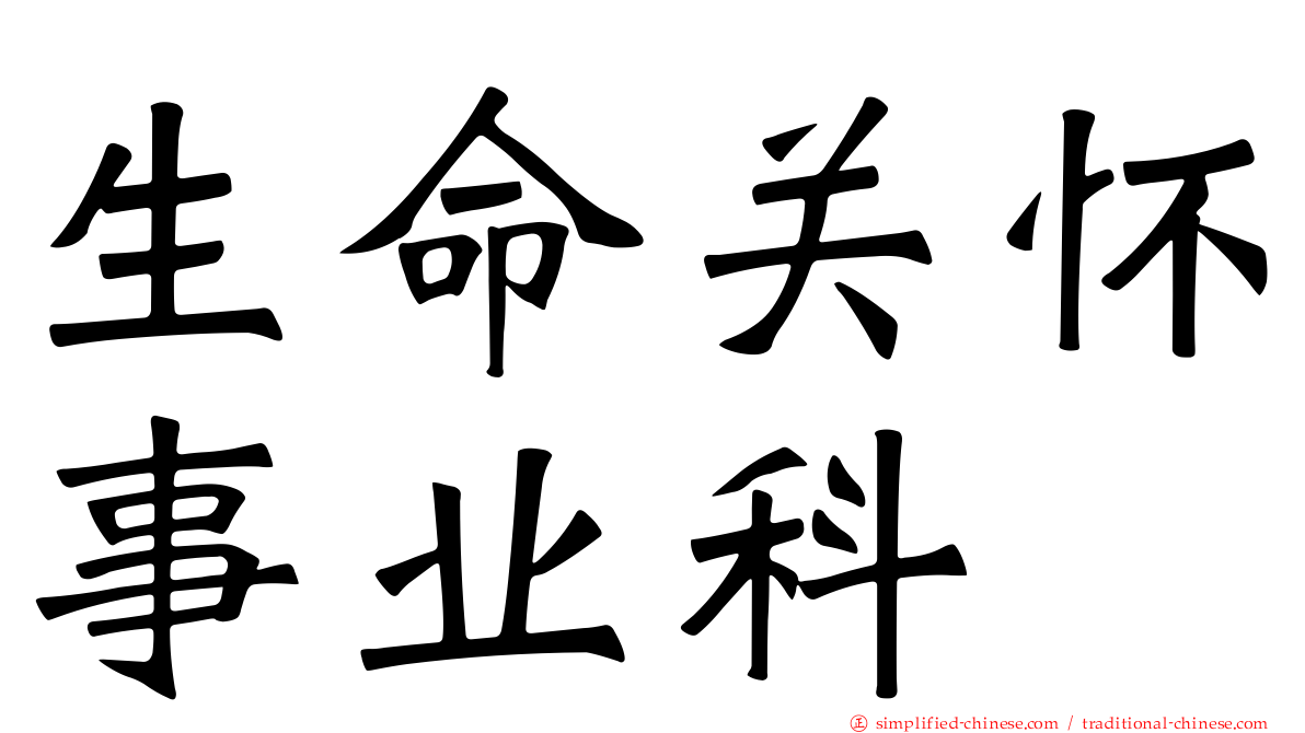 生命关怀事业科