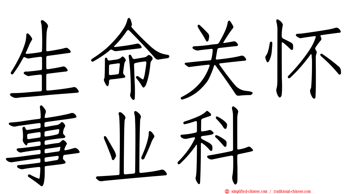 生命关怀事业科