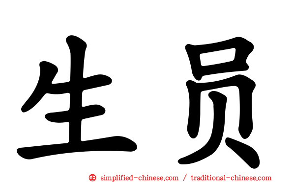 生员
